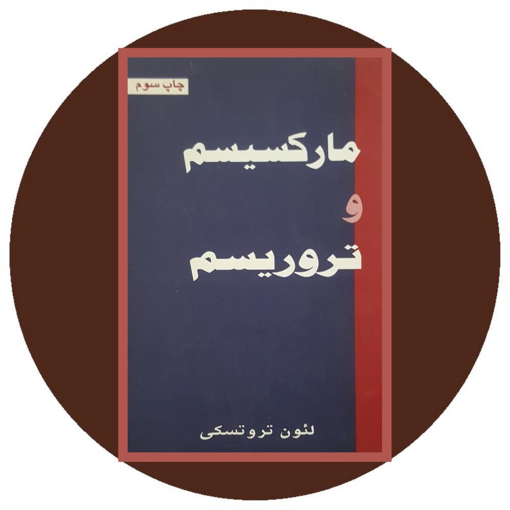 مارکسیسم و تروریسم