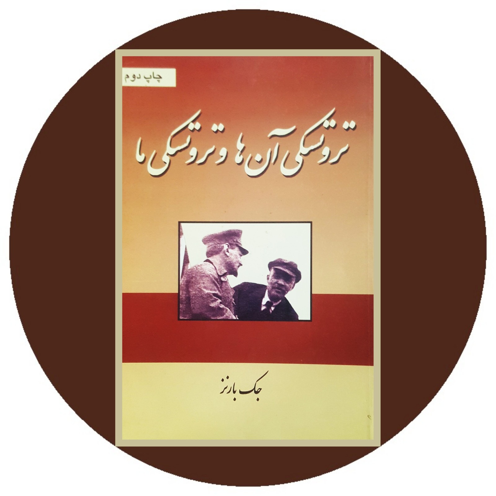 تروتسکی آن ها و تروتسکی ما