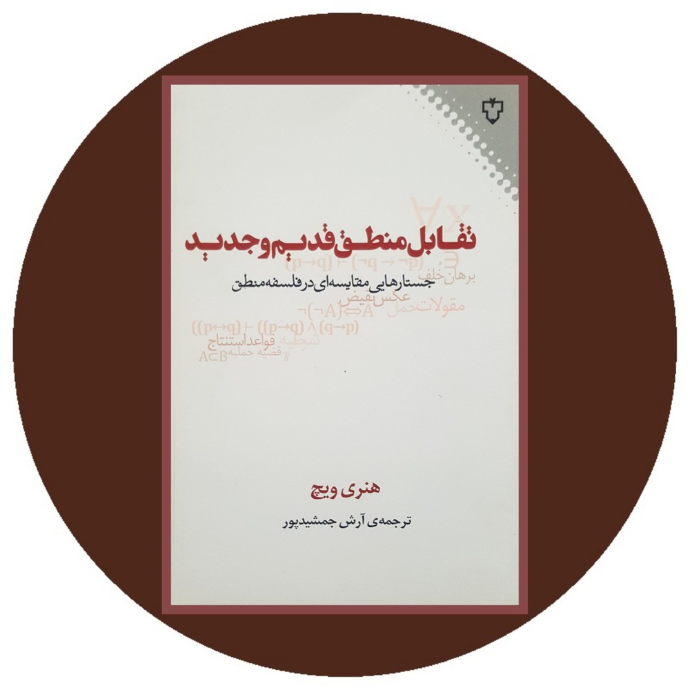 تقابل منطق قدیم و جدید