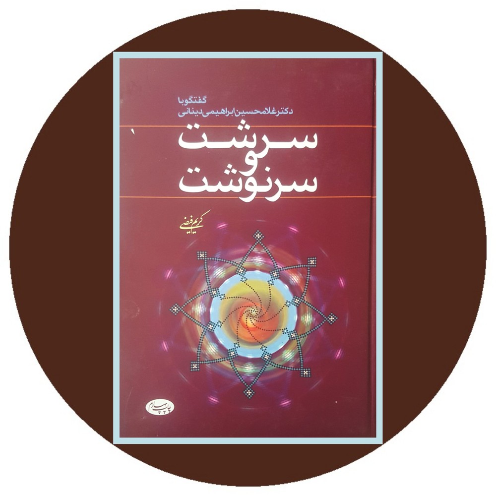 سرشت و سرنوشت
