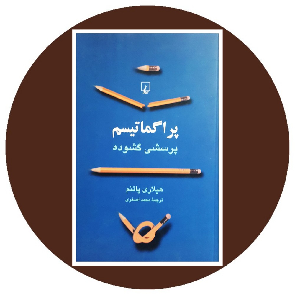 پراگماتیسم (پرسشی گشوده)