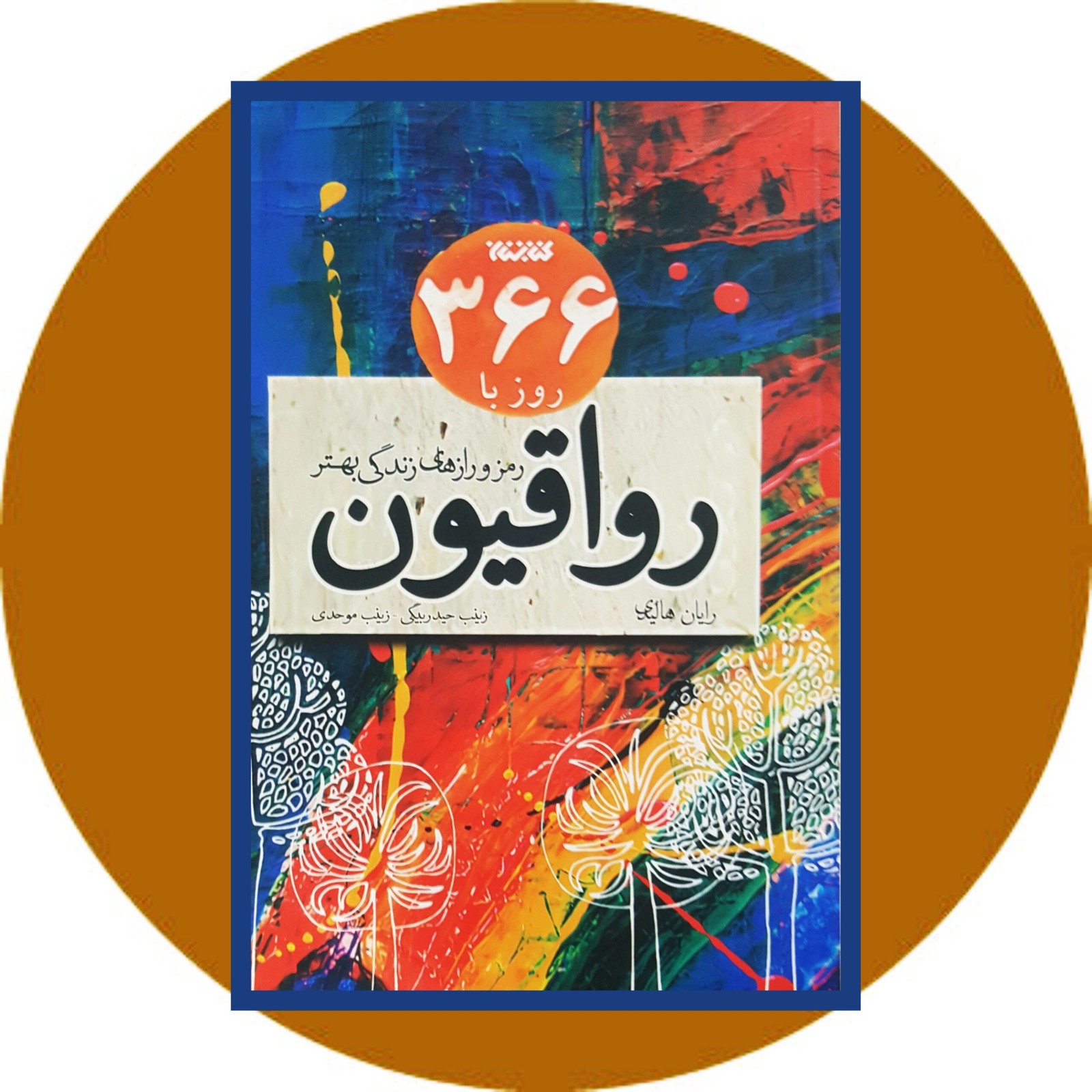 366 روز با رواقیون