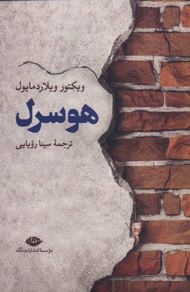 کتاب هوسرل | انتشارات نگاه
