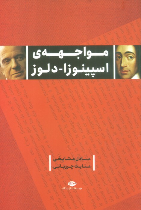 کتاب مواجهه اسپینوزا – دلوز
