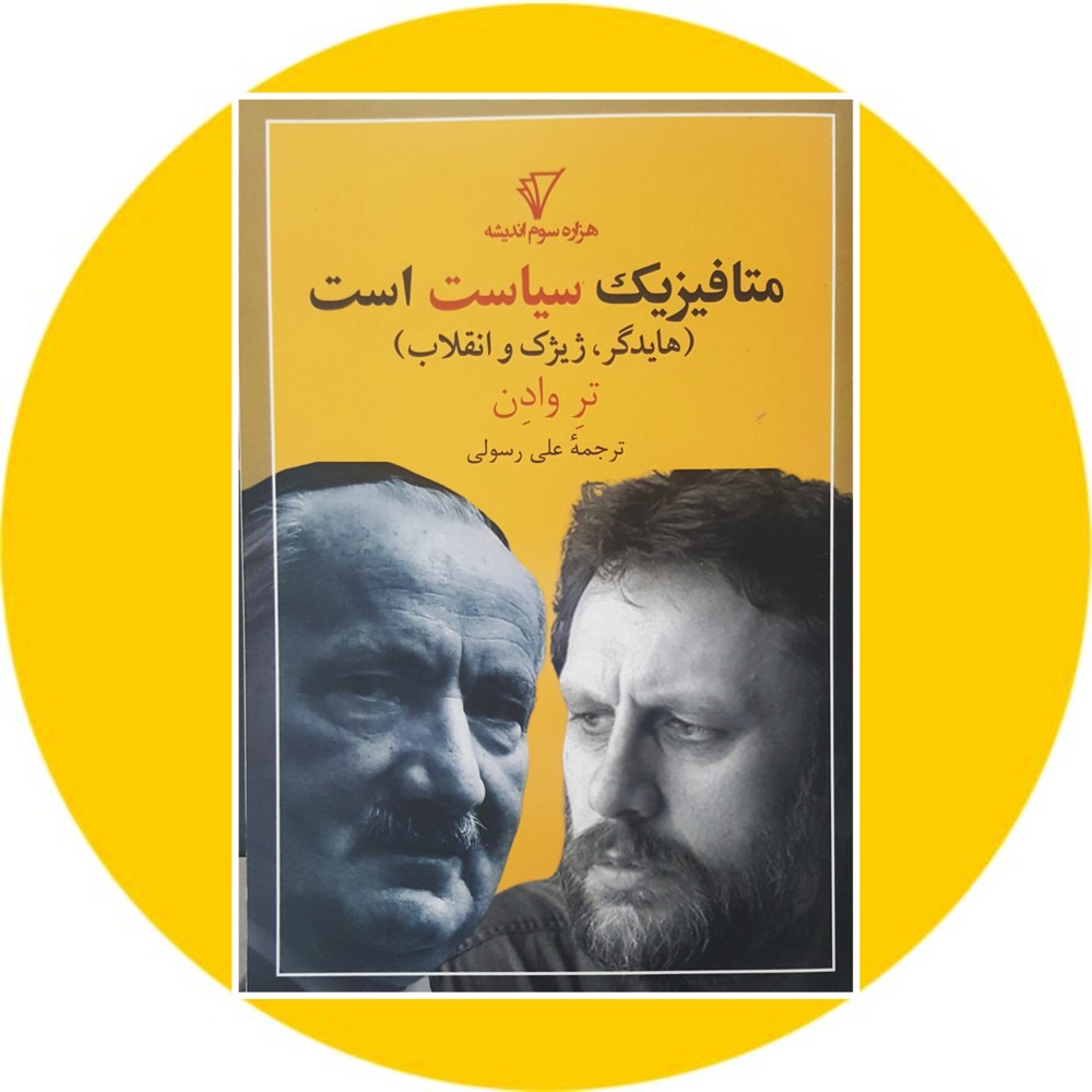 متافیزیک سیاست است