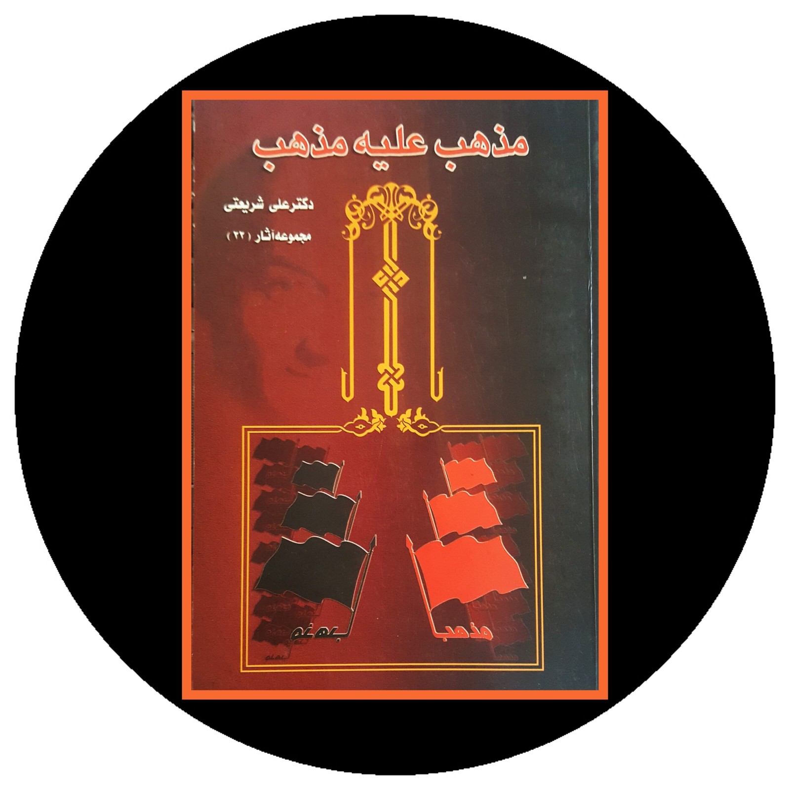 مذهب علیه مذهب