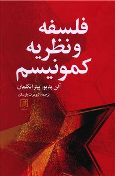 فلسفه و نظریه کمونیسم / علم