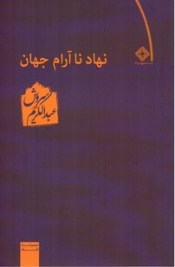 نهاد ناآرام جهان (رقعی-شمیز)