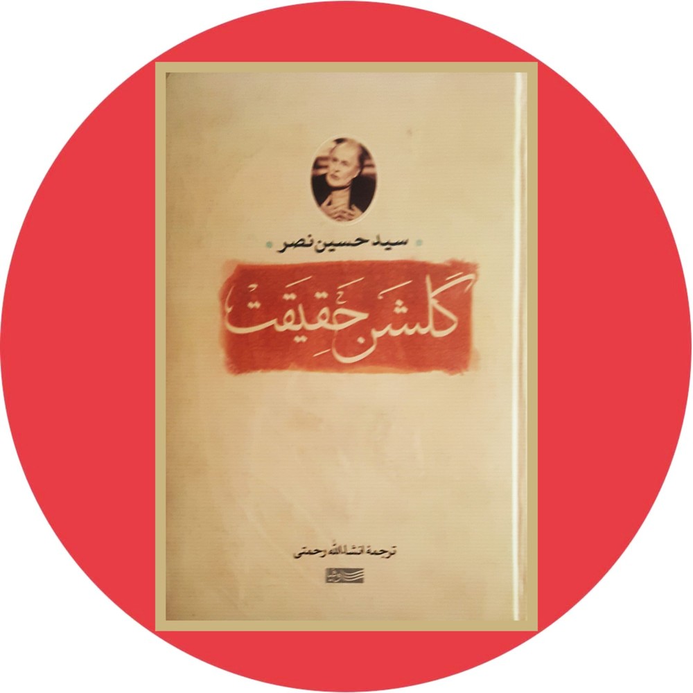 گلشن حقیقت