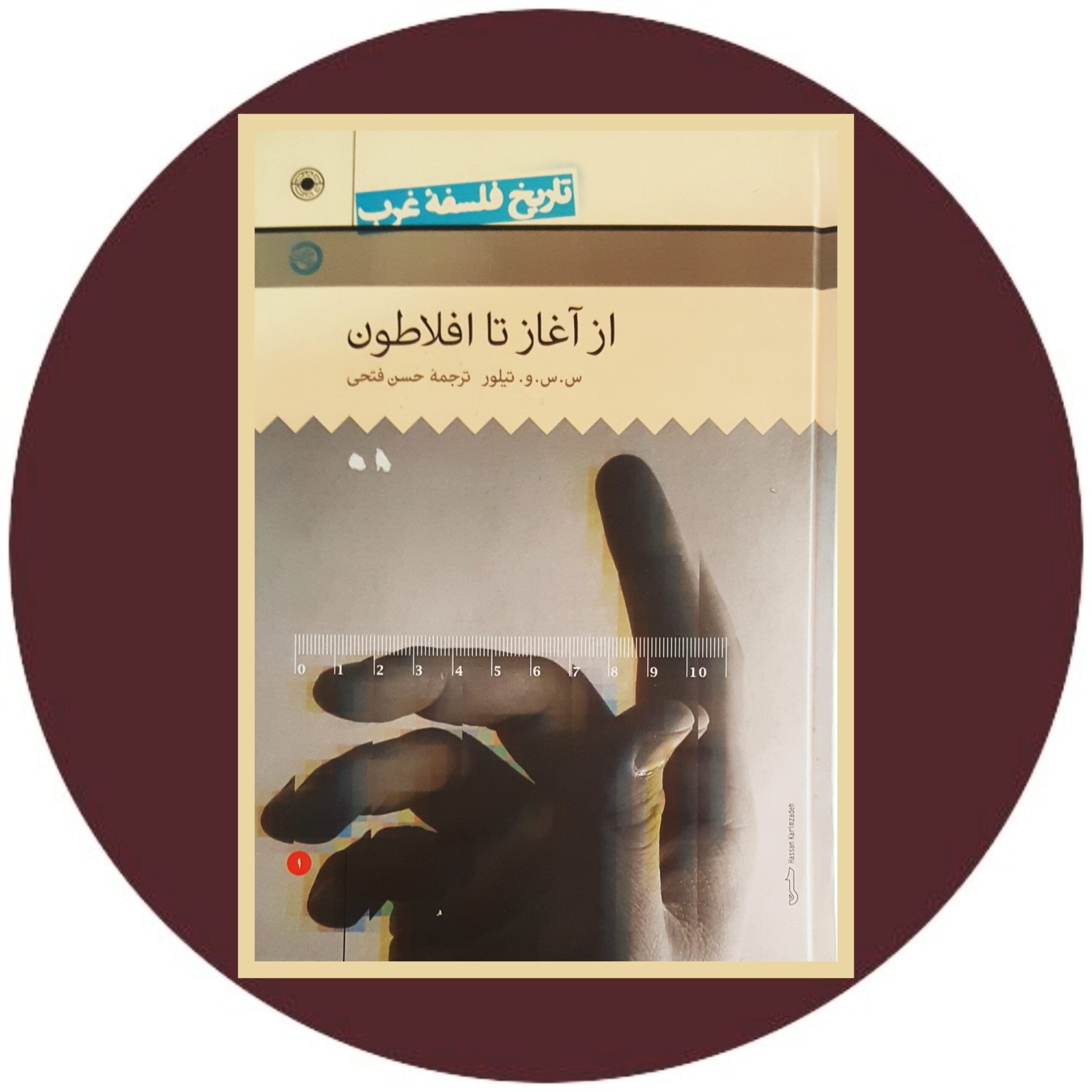 از آغاز تا افلاطون