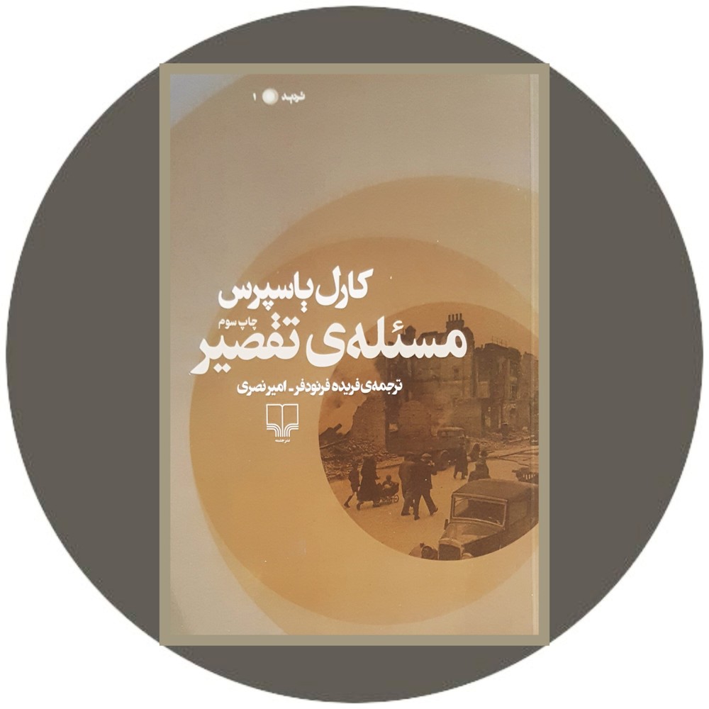 مسئله ی تقصیر