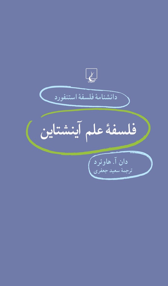 کتاب فلسفه علم آینشتاین