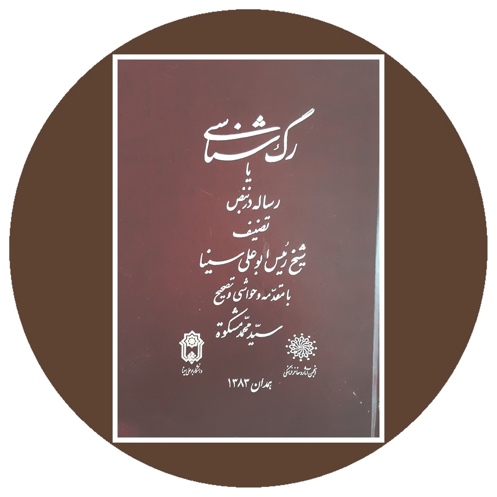 رگ شناسی یا رساله در نبض