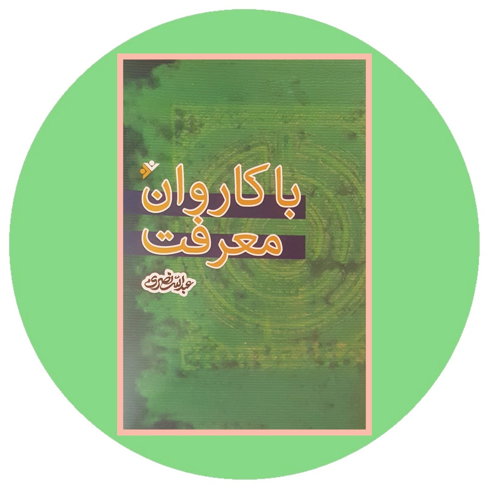 با کاروان معرفت