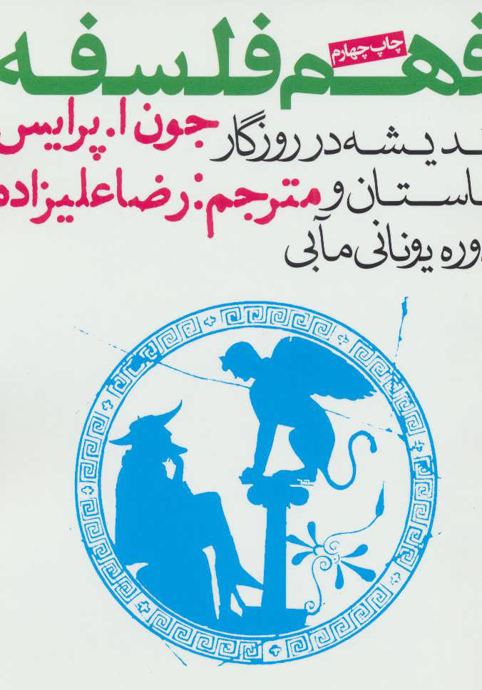 کتاب فهم فلسفه 1 | انتشارات روزنه