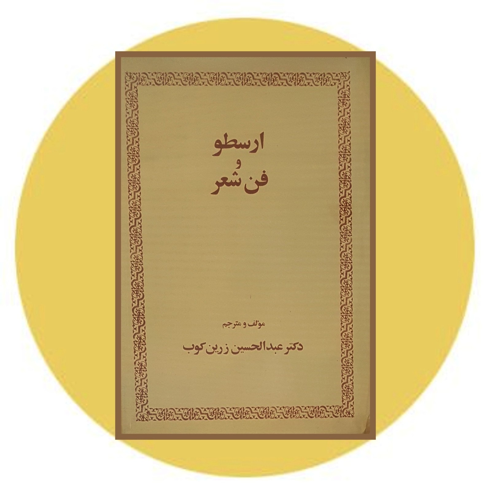 ارسطو و فن شعر