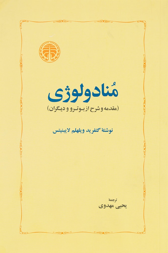 کتاب منادولوژی | انتشارات خوارزمی