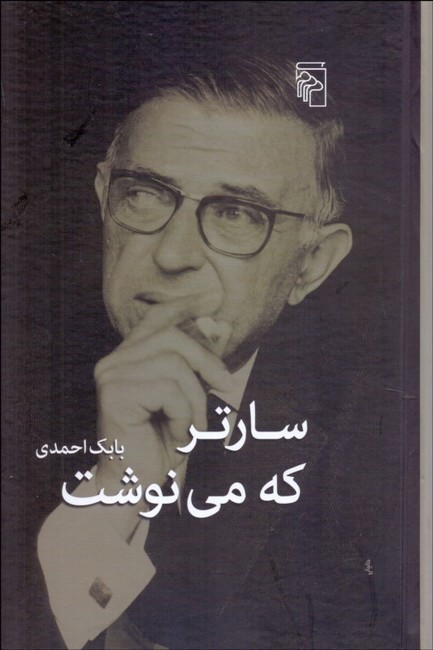 سارتر که می‌نوشت (مرکز)