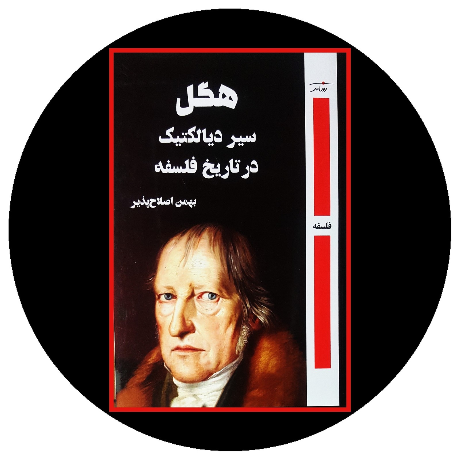 هگل سیر دیالکتیک در تاریخ فلسفه