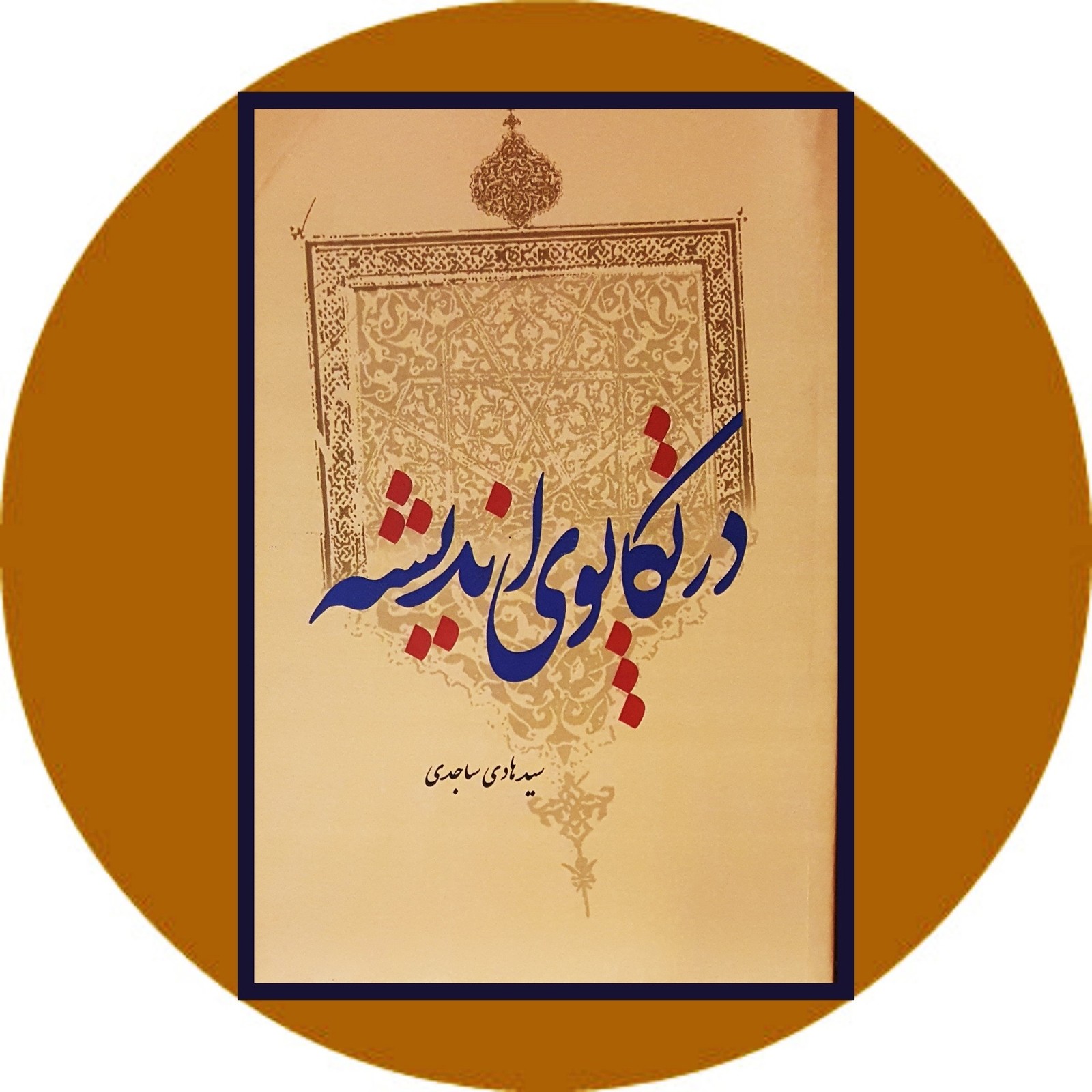 در تکاپوی اندیشه