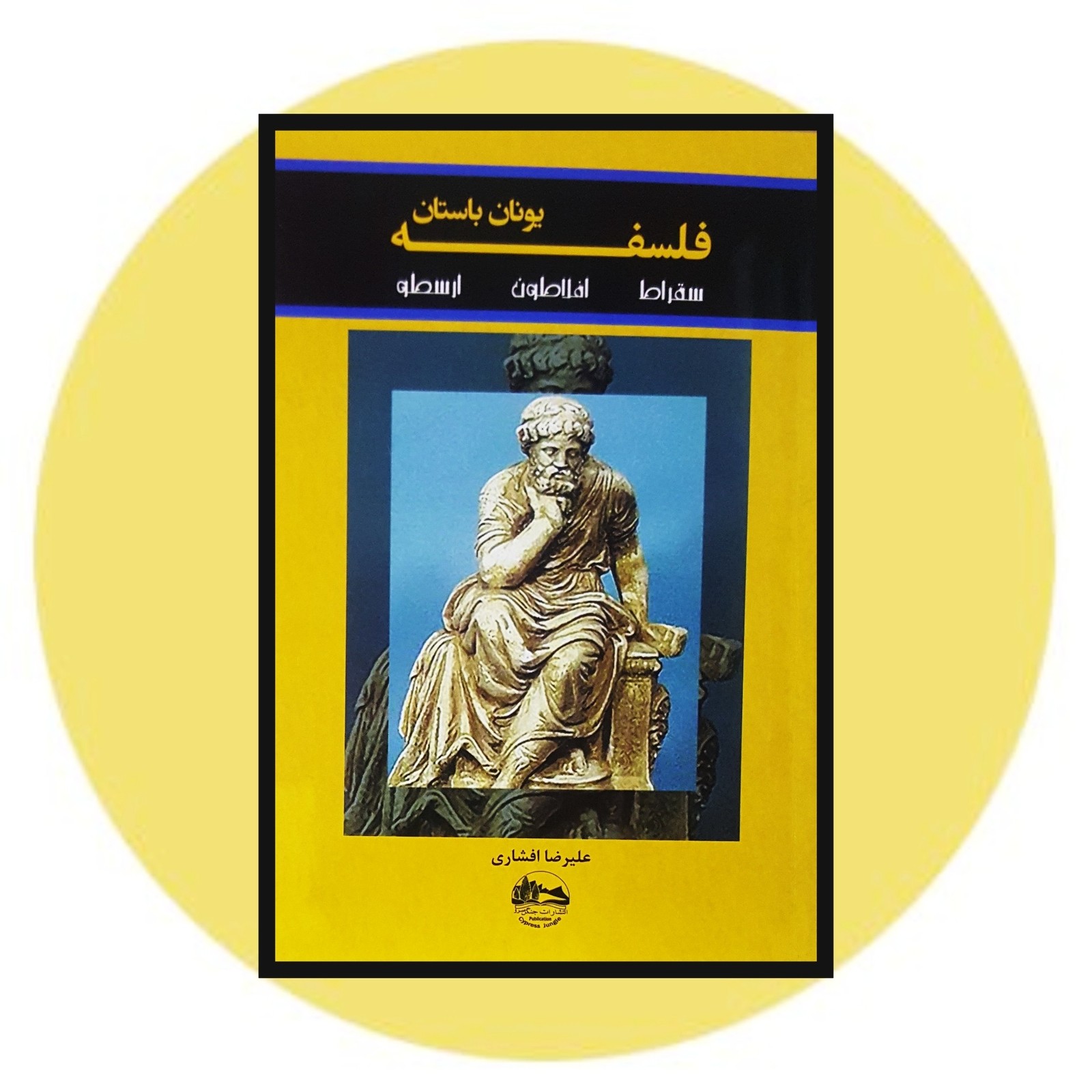 فلسفه یونان باستان
