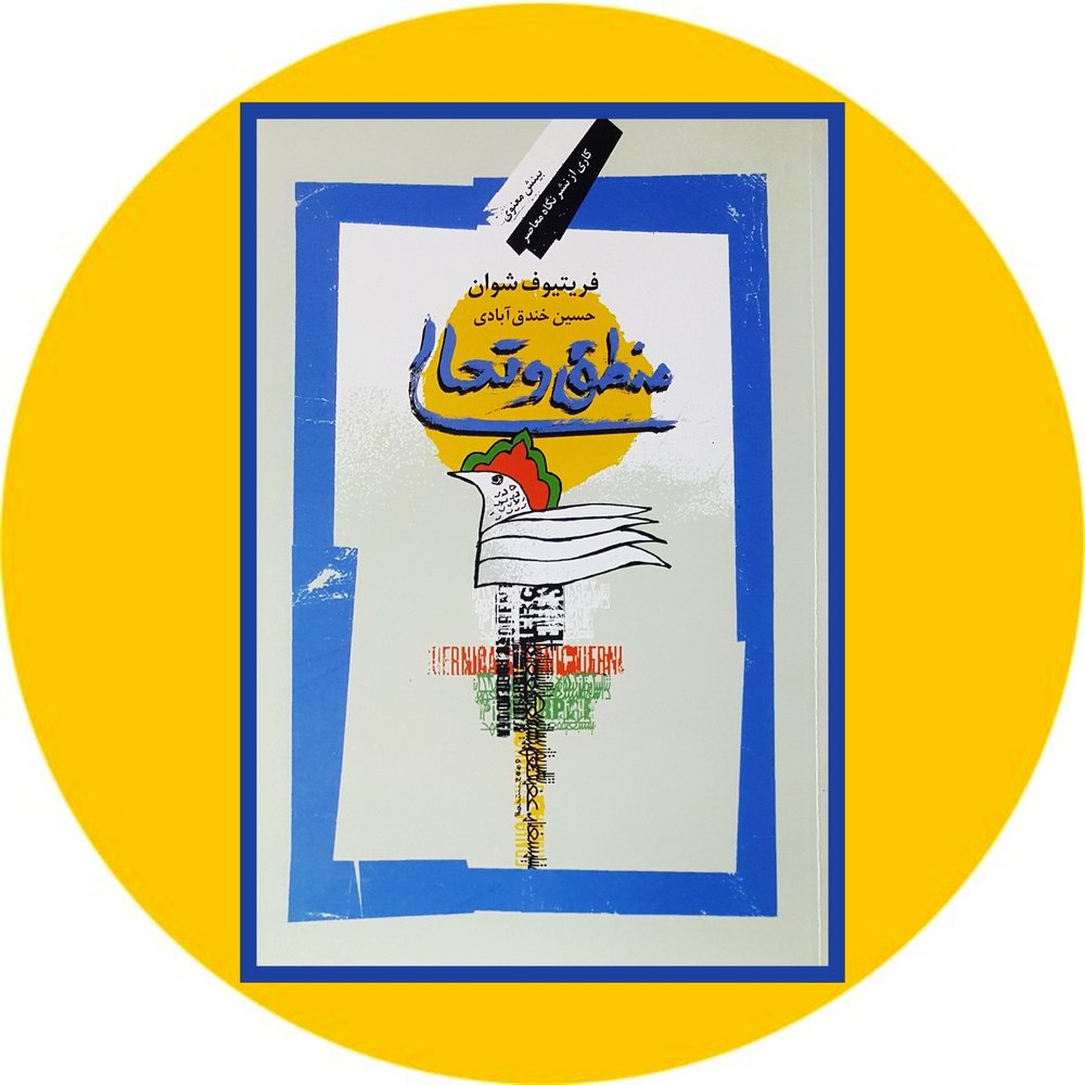 منطق و تعالی
