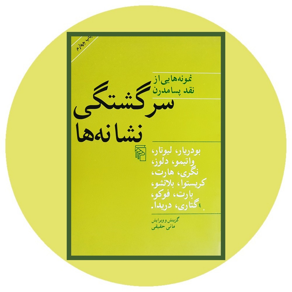 سرگشتگی نشانه ها