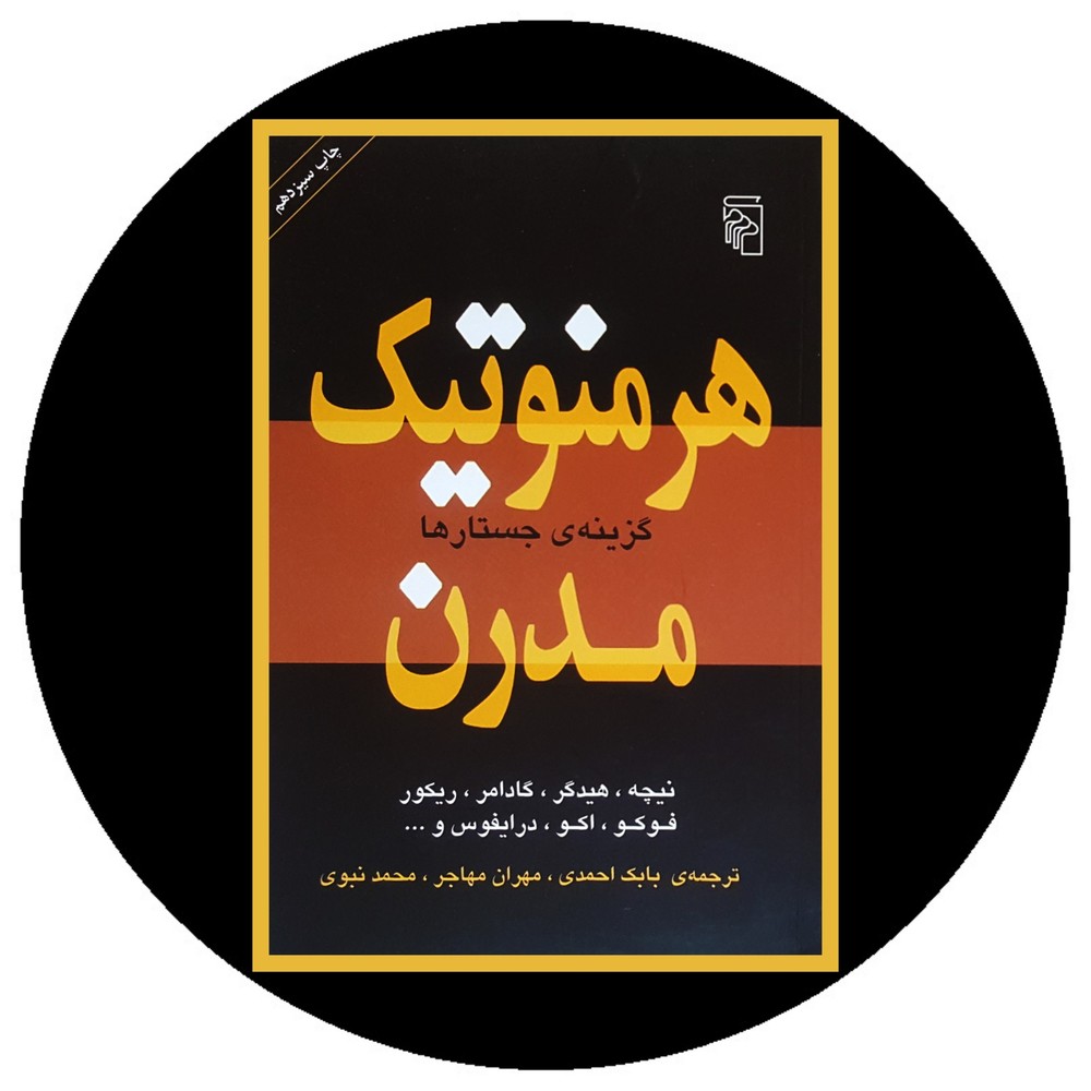 هرمنوتیک مدرن