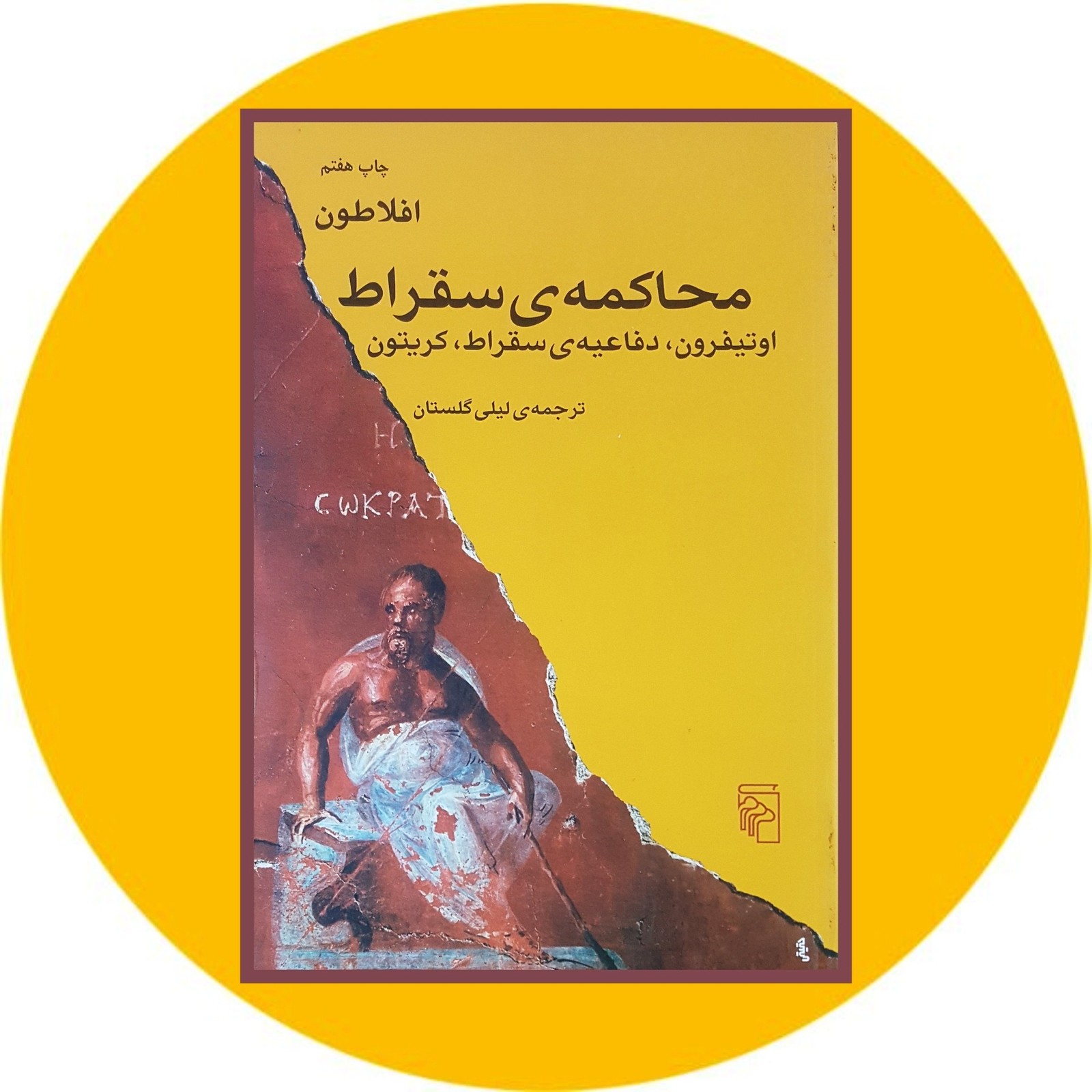 محاکمه ی سقراط