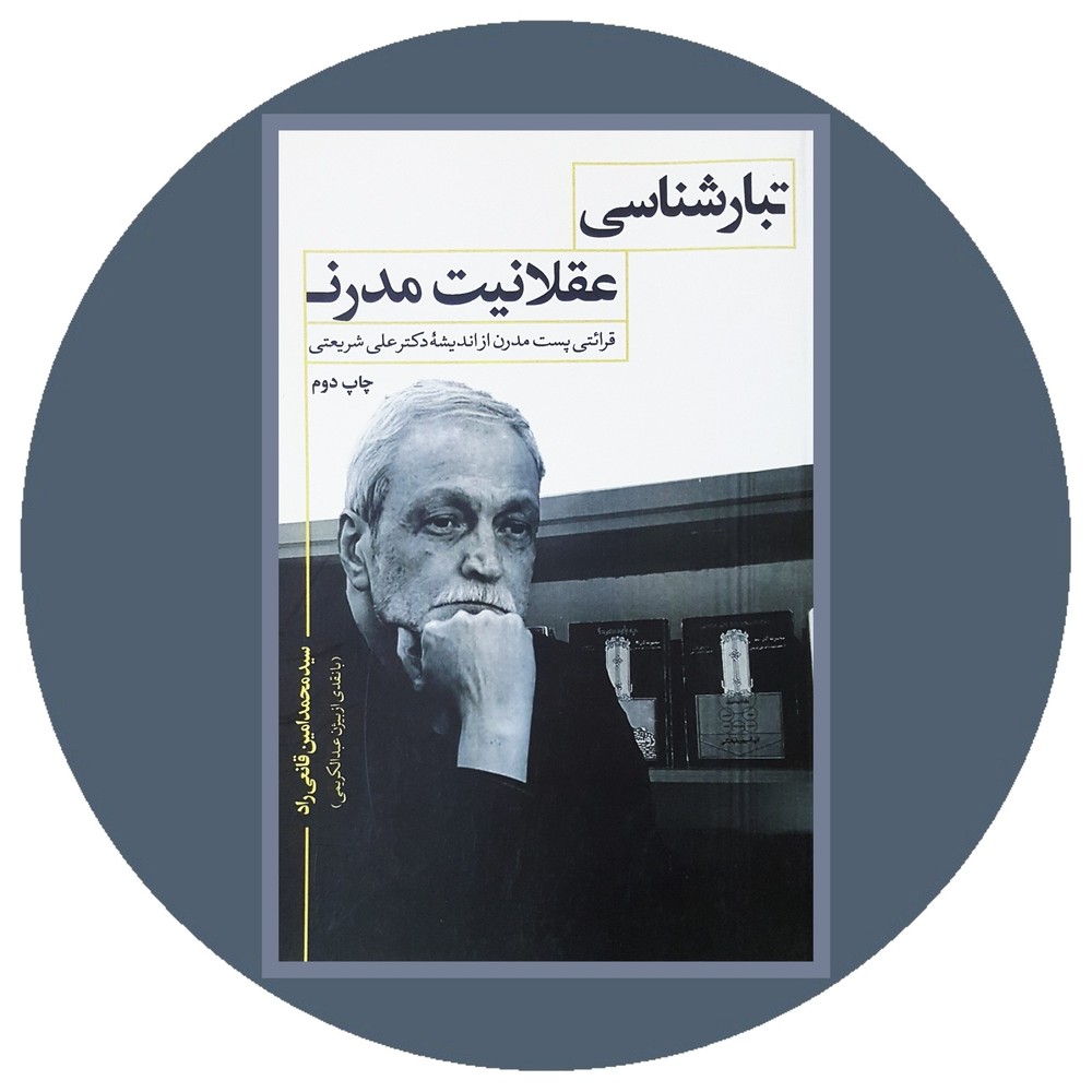 تبارشناسی عقلانیت مدرن