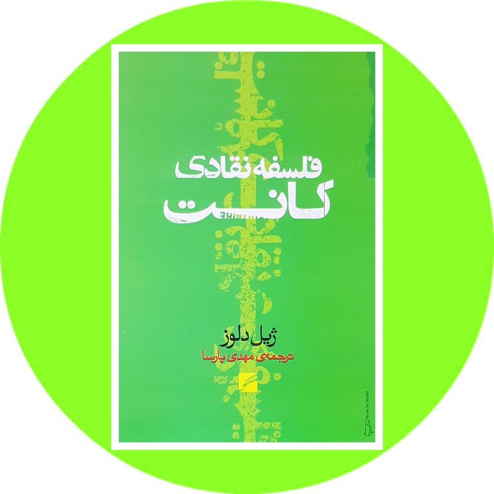 فلسفه نقادی کانت