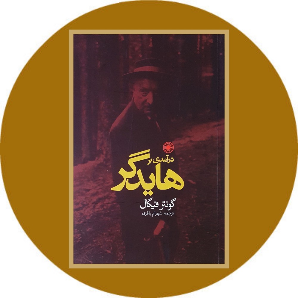 درآمدی بر هایدگر