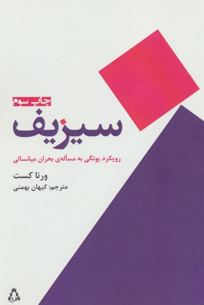 کتاب سیزیف | انتشارات افراز