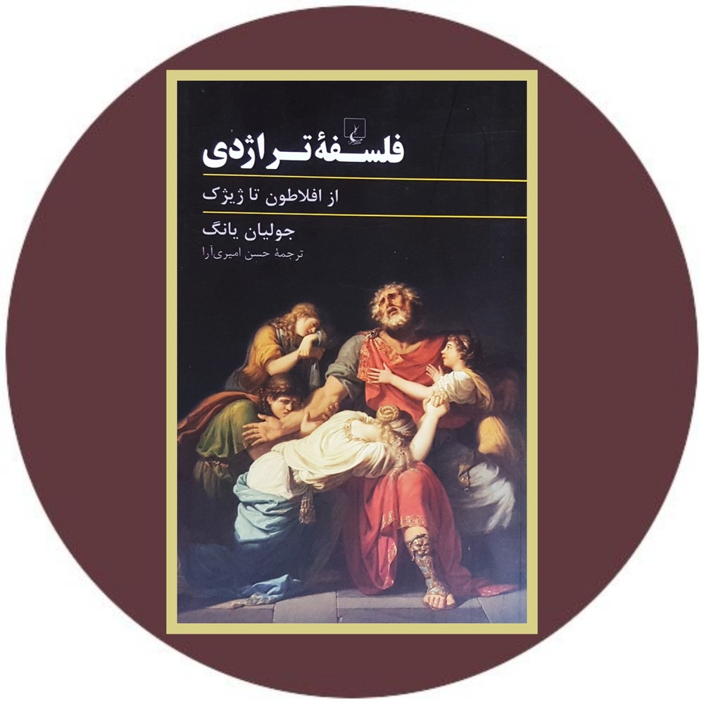 فلسفه تراژدی