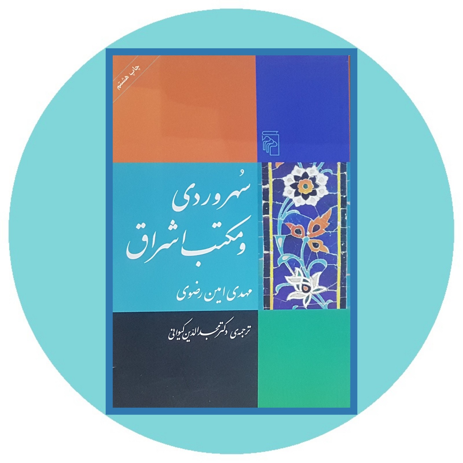 سهروردی و مکتب اشراق