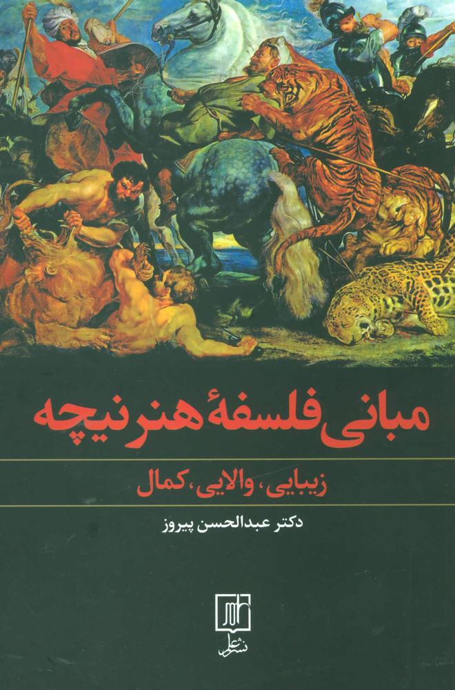 کتاب مبانی فلسفه هنر نیچه | انتشارات علم
