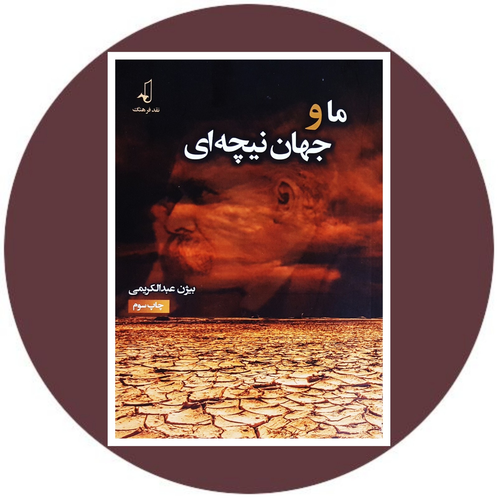 ما و جهان نیچه‌ای