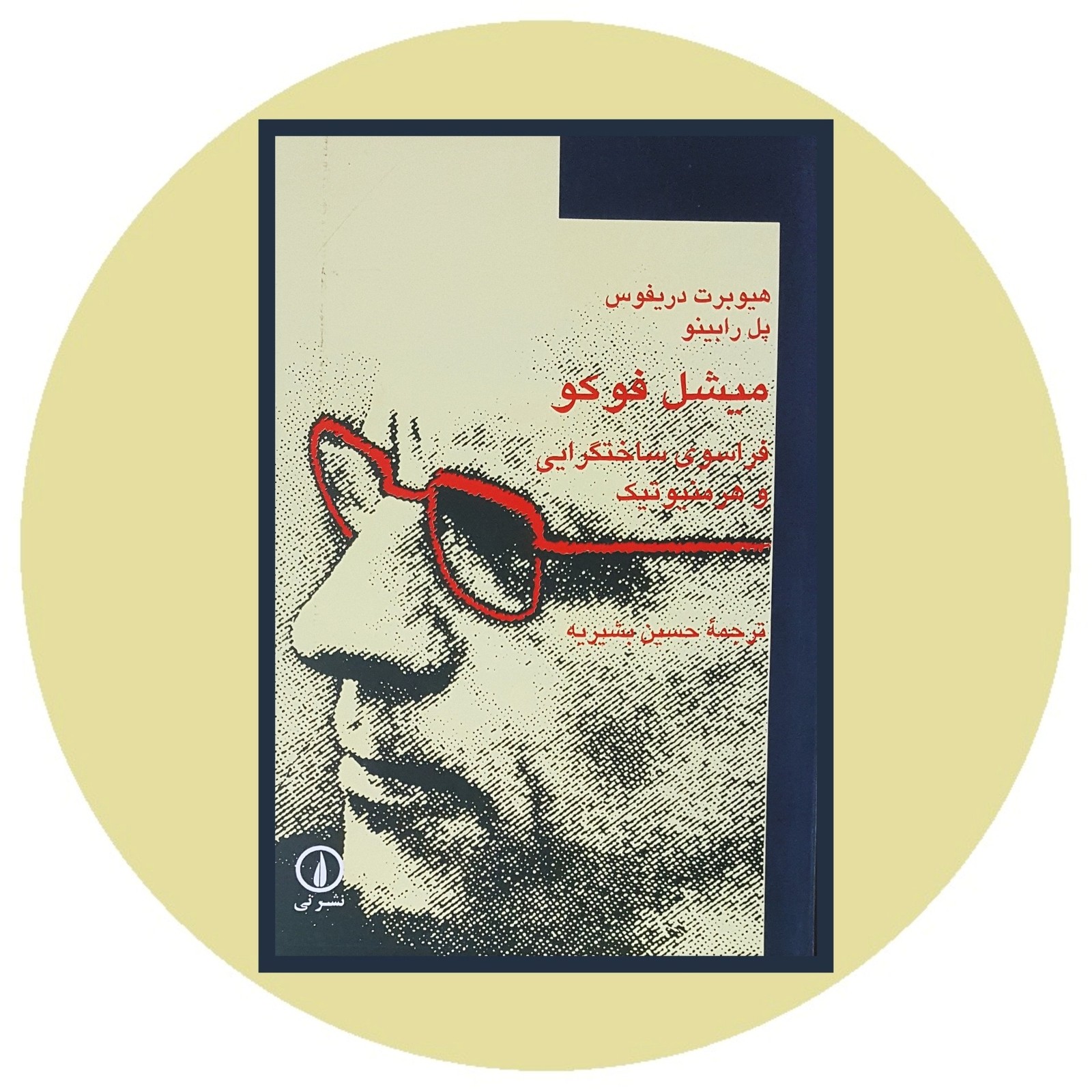 میشل فوکو (فراسوی ساختگرایی و هرمنوتیک)