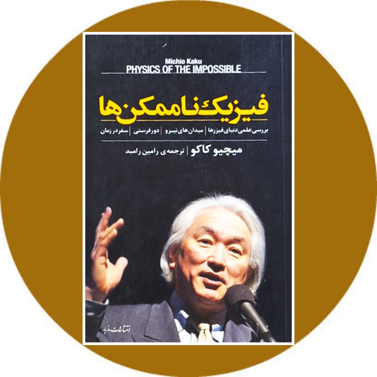 فیزیک ناممکن ها