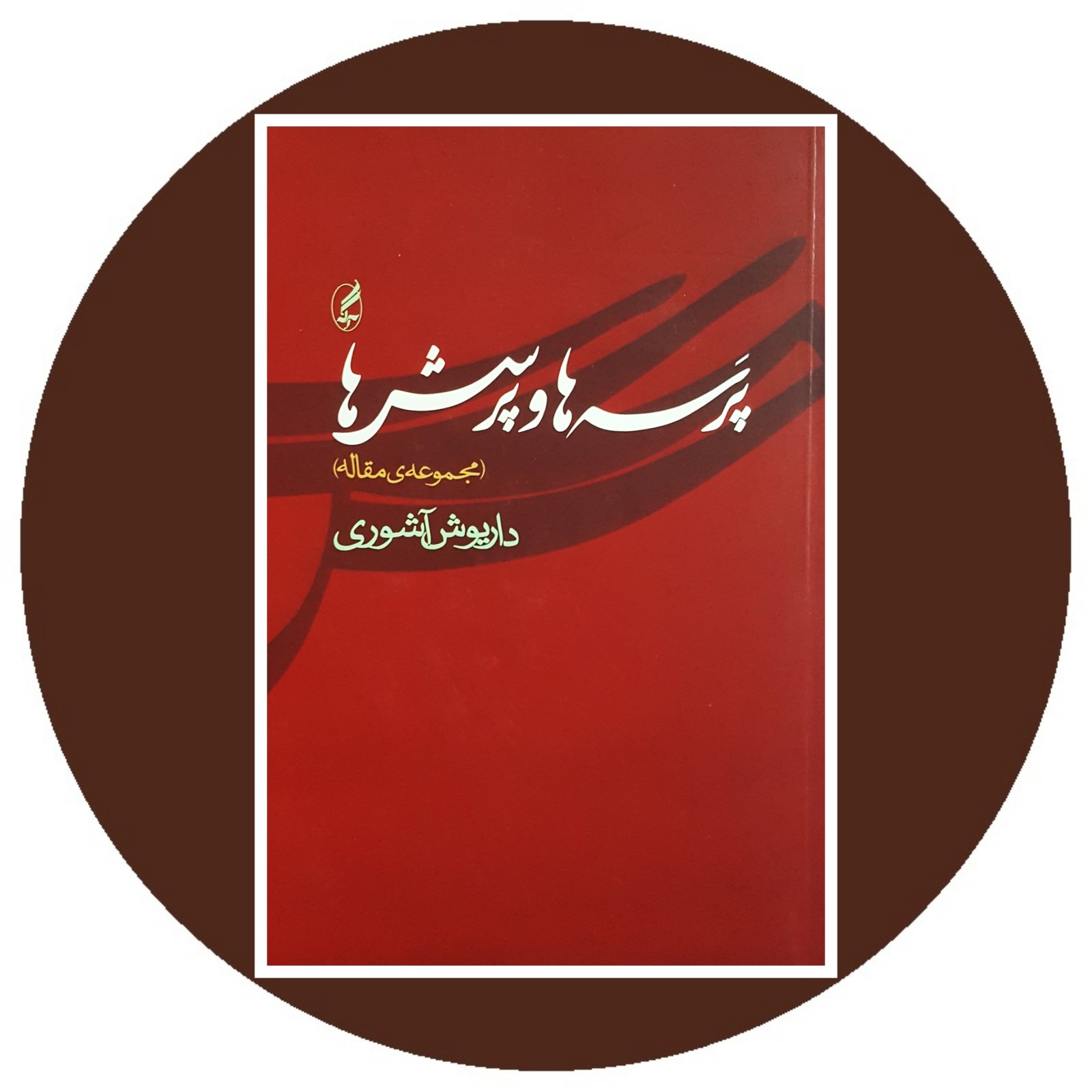 پرسه‌ها و پرسش‌ها