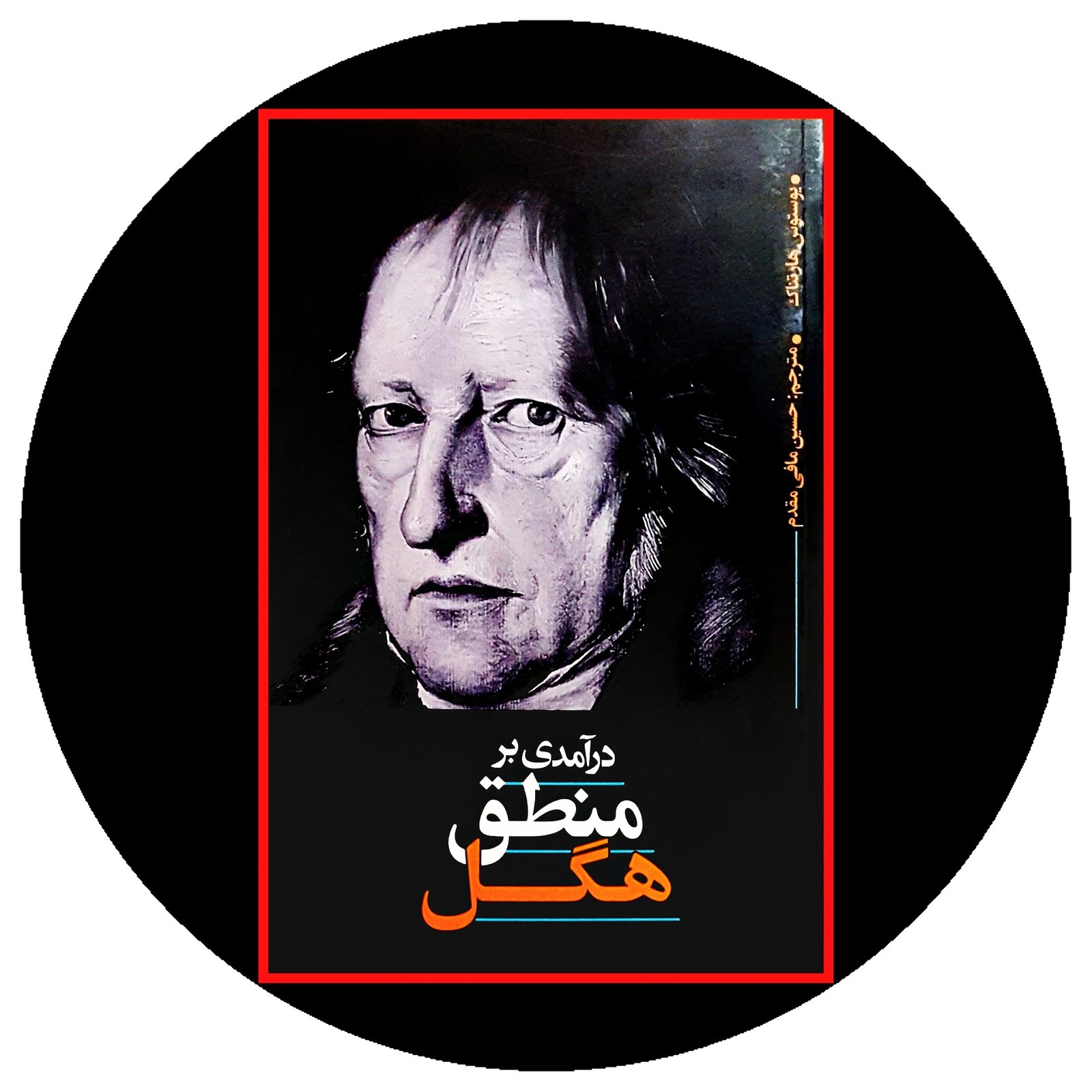 درآمدی بر منطق هگل