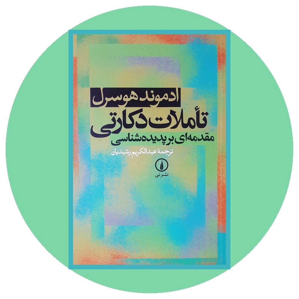 تاملات دکارتی