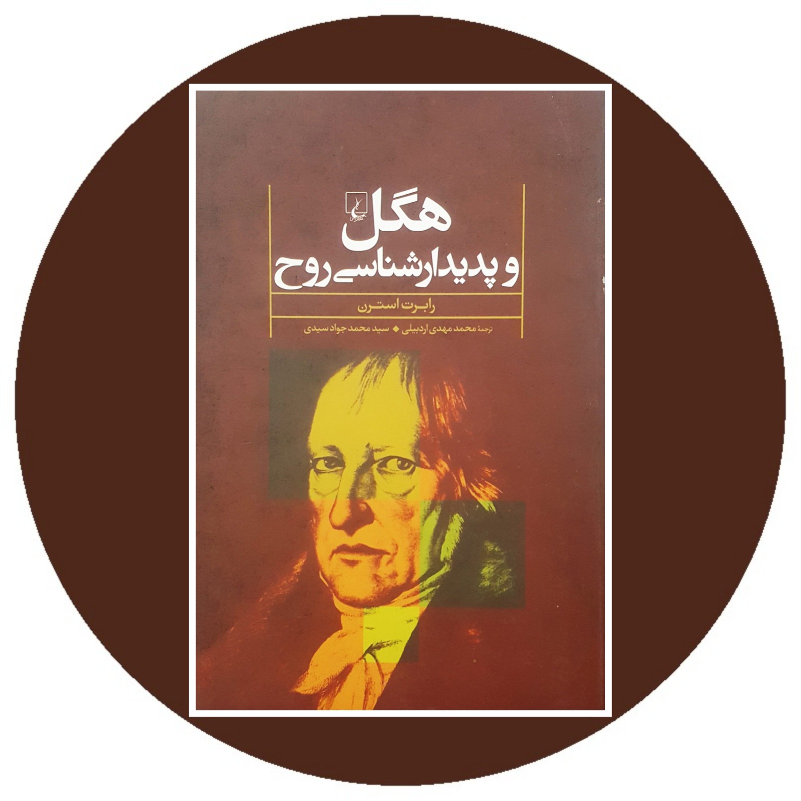 هگل و پدیدارشناسی روح