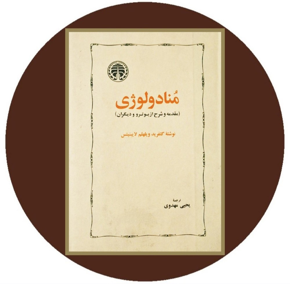 منادولوژی (مقدمه شرح از بوتر و دیگران) (گالینگور)