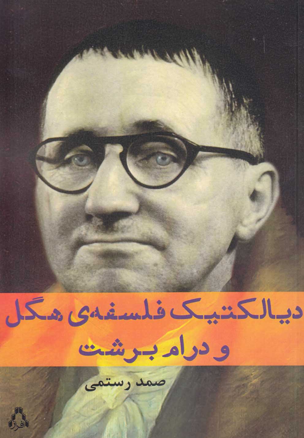 دیالکتیک فلسفه‌ی هگل و درام برشت