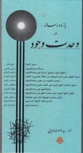 یازده رساله در وحدت وجود