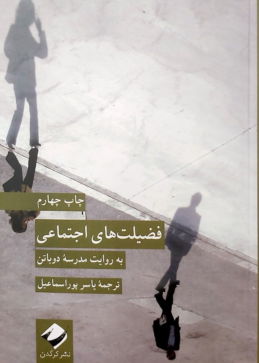 فضیلت های اجتماعی