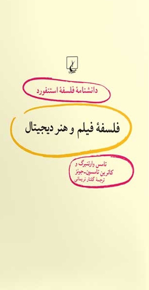 کتاب استنفورد 84 فلسفه فیلم و هنر دیجیتال