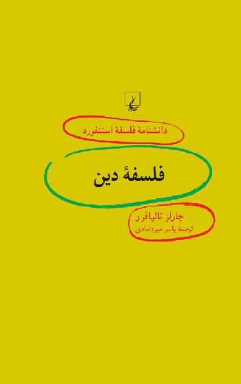 کتاب استنفورد 91 فلسفه دین