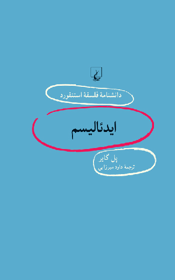 کتاب استنفورد 92 ایدئالیسم